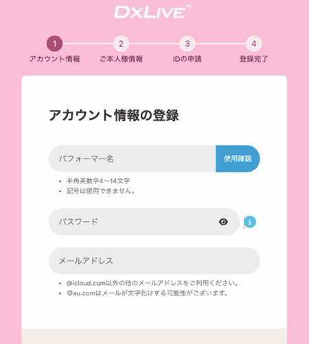 DXLIVEチャットレディの登録フォームSTEP1